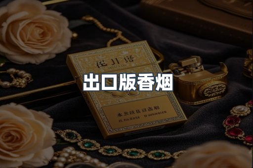 出口版香烟